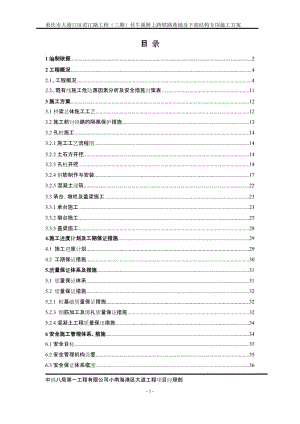 大渡口区滨江路工程（三期）对伏牛溪桥上跨铁路基础及下部结构专项施工方案.doc