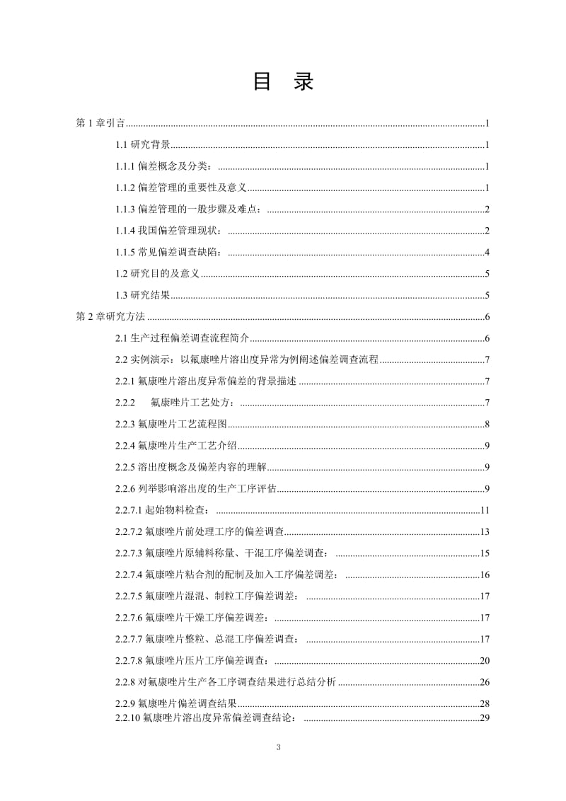 应用风险关管理工具建立OOT类偏差调查流程—以氟康唑片溶出度异常为例.doc_第3页