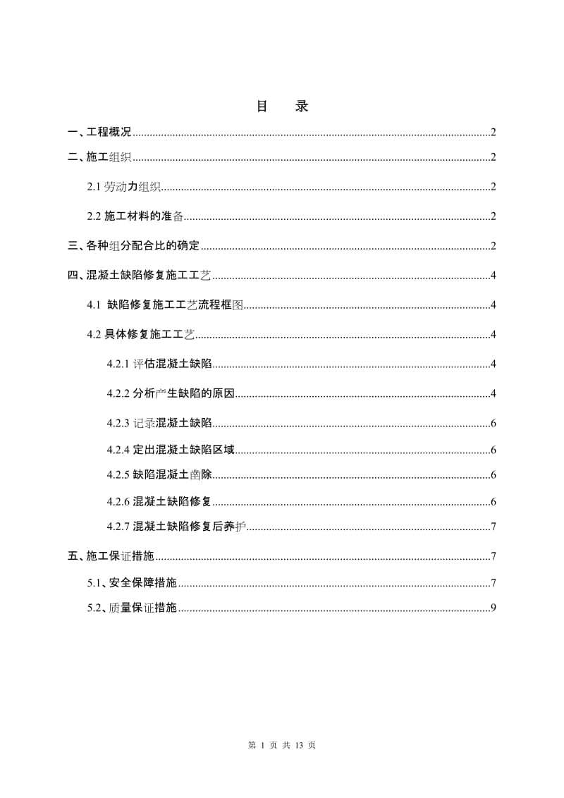 安德里北街站主体结构混凝土四修补方案.doc_第1页