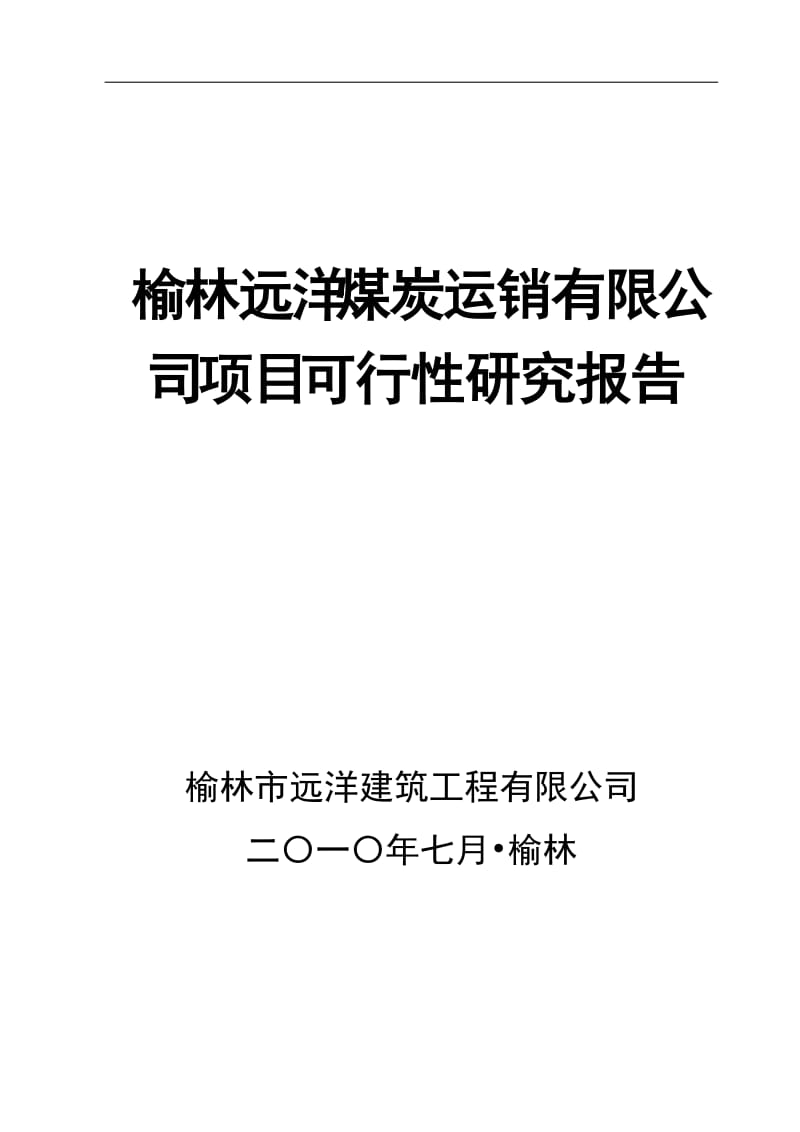 榆林远洋煤炭运销发有限公司项目建设可研报告.doc_第1页