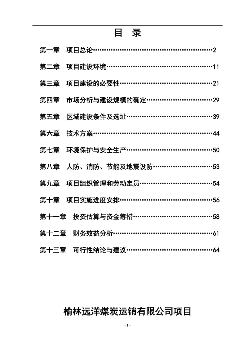 榆林远洋煤炭运销发有限公司项目建设可研报告.doc_第2页