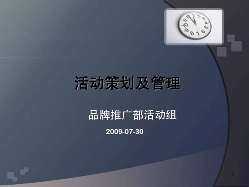 策划案例—活动策划及管理.ppt_第1页