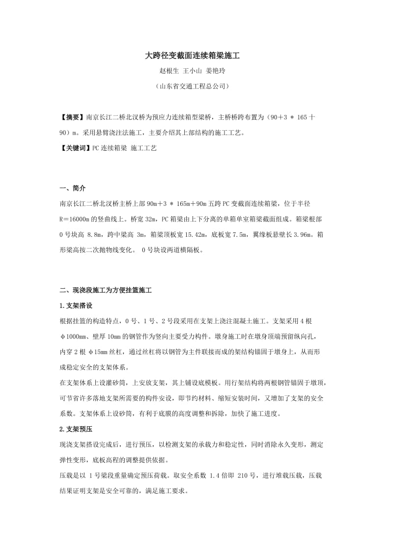 大跨径是变截面连续箱梁施工.doc_第1页