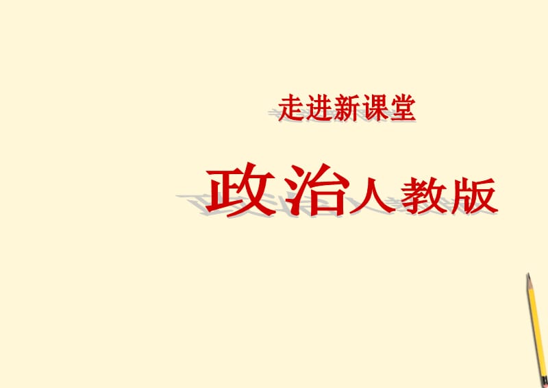 高中政治我们的民族精神人教版必修3.ppt_第1页