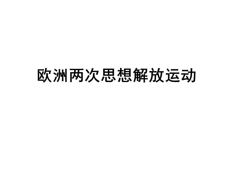 欧洲两次思想解放运动1.ppt_第1页