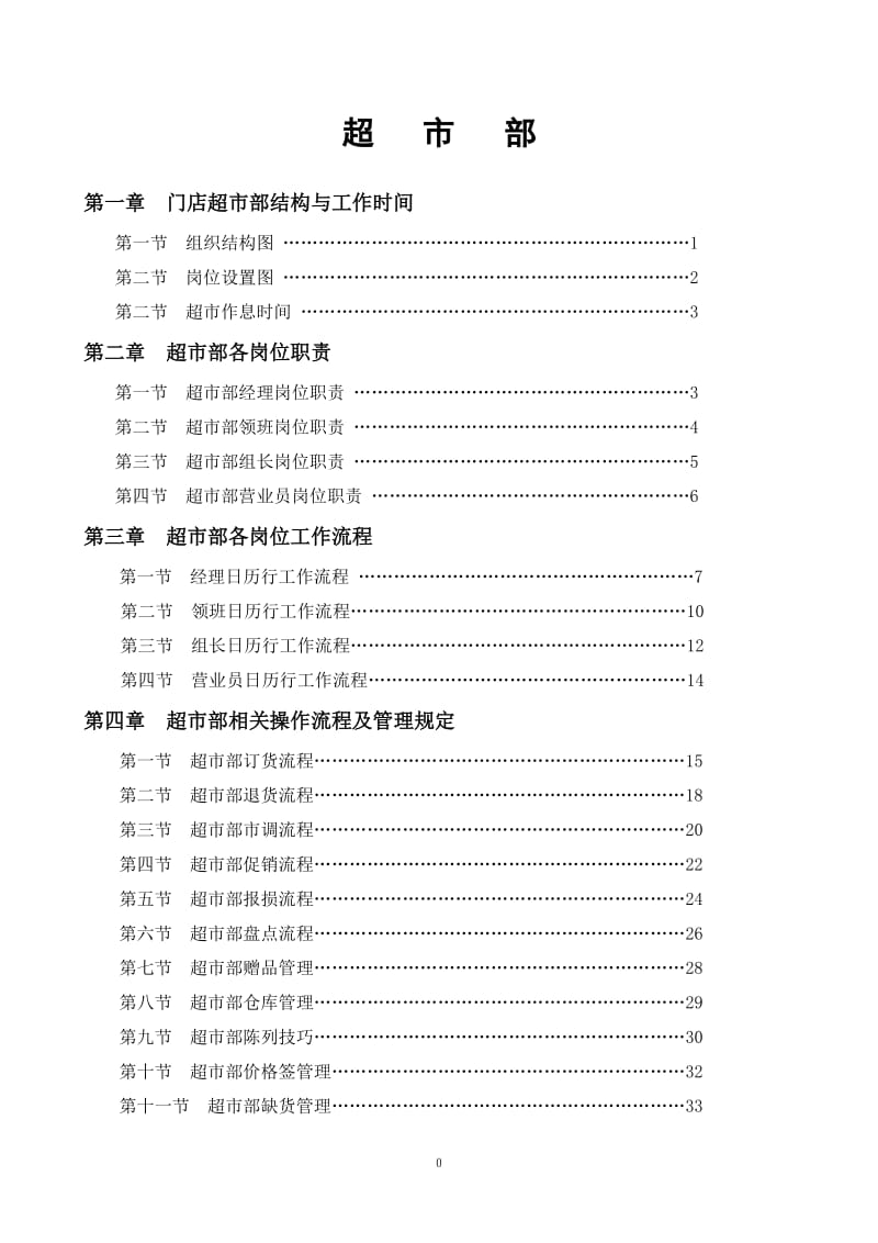 永辉超中市部标准流程.doc_第1页