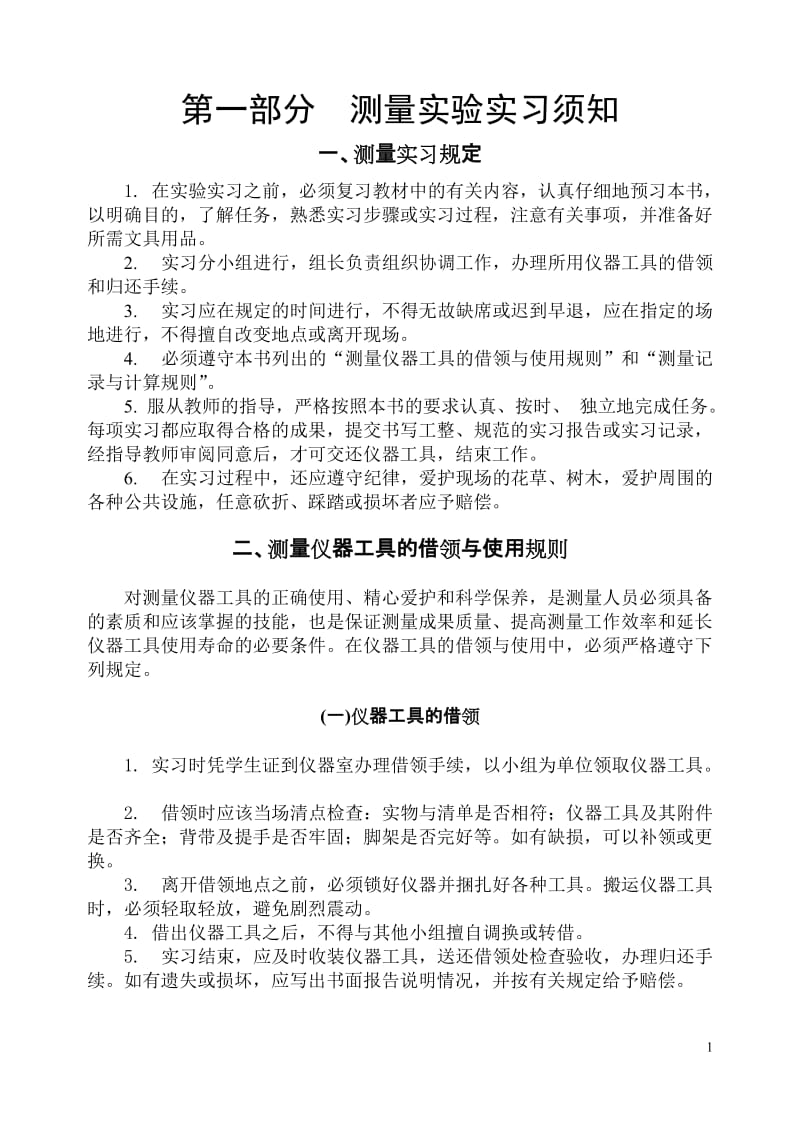 测量实验与到实习指导书.doc_第1页