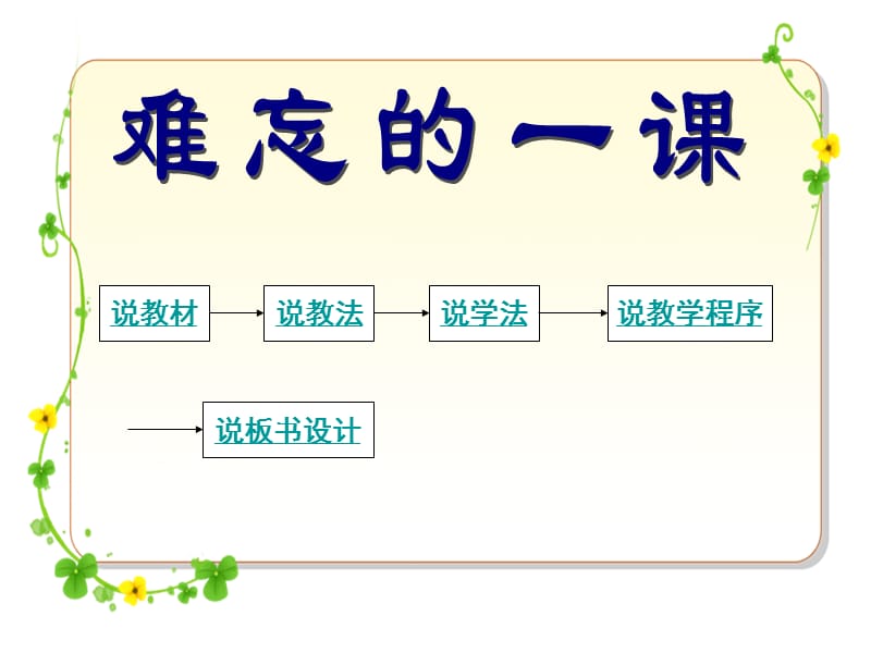 难忘的一课说课课件.ppt_第2页