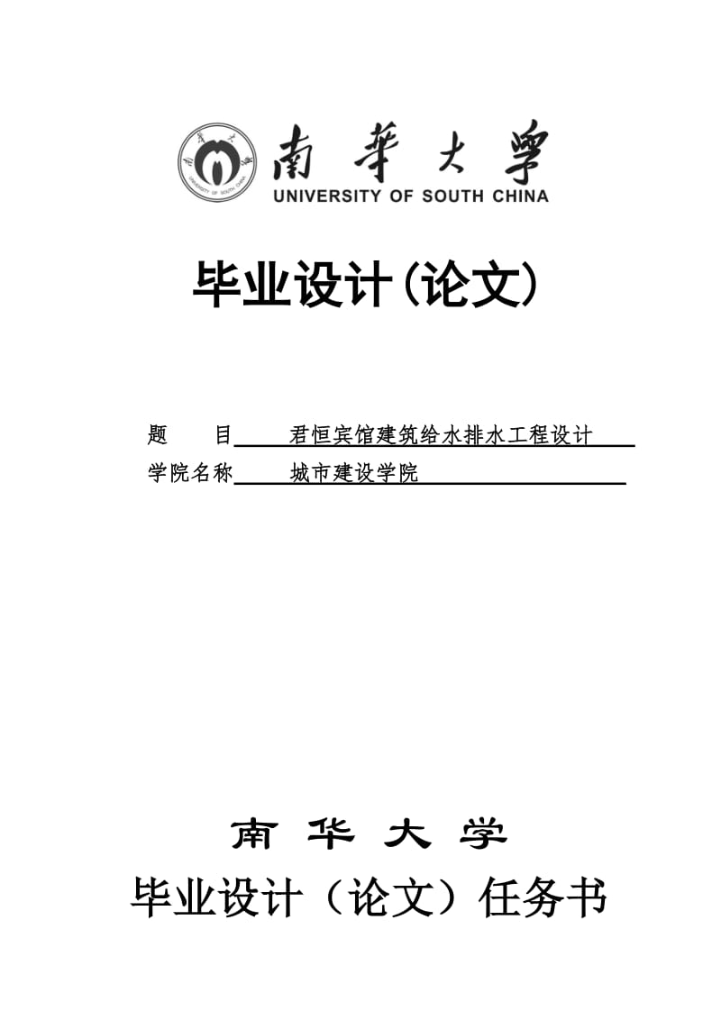 宾馆建筑给水排水工程设计毕业对设计说明书.doc_第1页