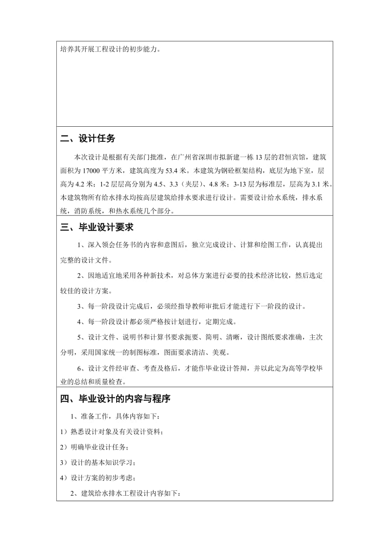 宾馆建筑给水排水工程设计毕业对设计说明书.doc_第3页