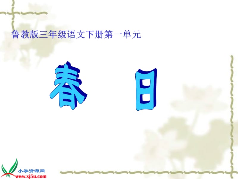 鲁教版语文三年级下册《春日》课件.ppt_第1页