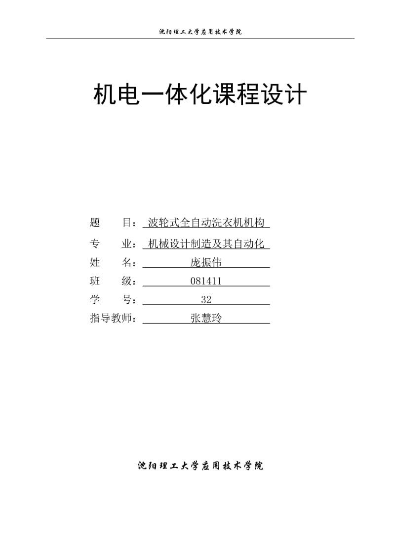 波轮式全自动洗衣中机机电系统设计.doc_第1页