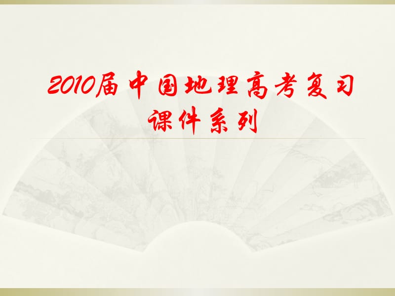 2010届中国地理高考复习课件系列专题五《中国河流和湖泊》.ppt_第1页