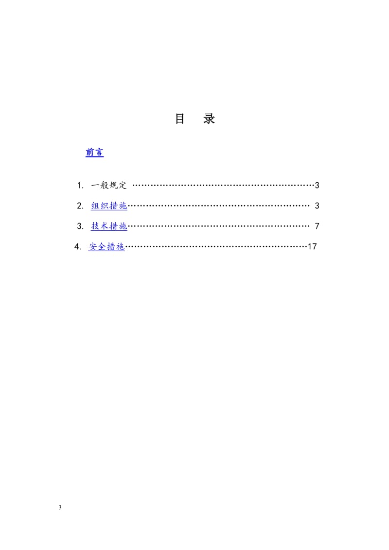 玉龙雪山景区护林防火及白沙束河片区抗旱应急工程呢施工三措.doc_第3页