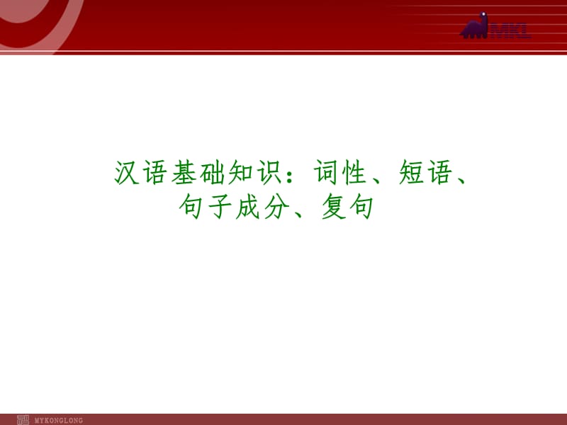 2014年中考语文专题复习PPT课件2：汉语基础知识：词性、短语、句子成分、复句.ppt_第1页