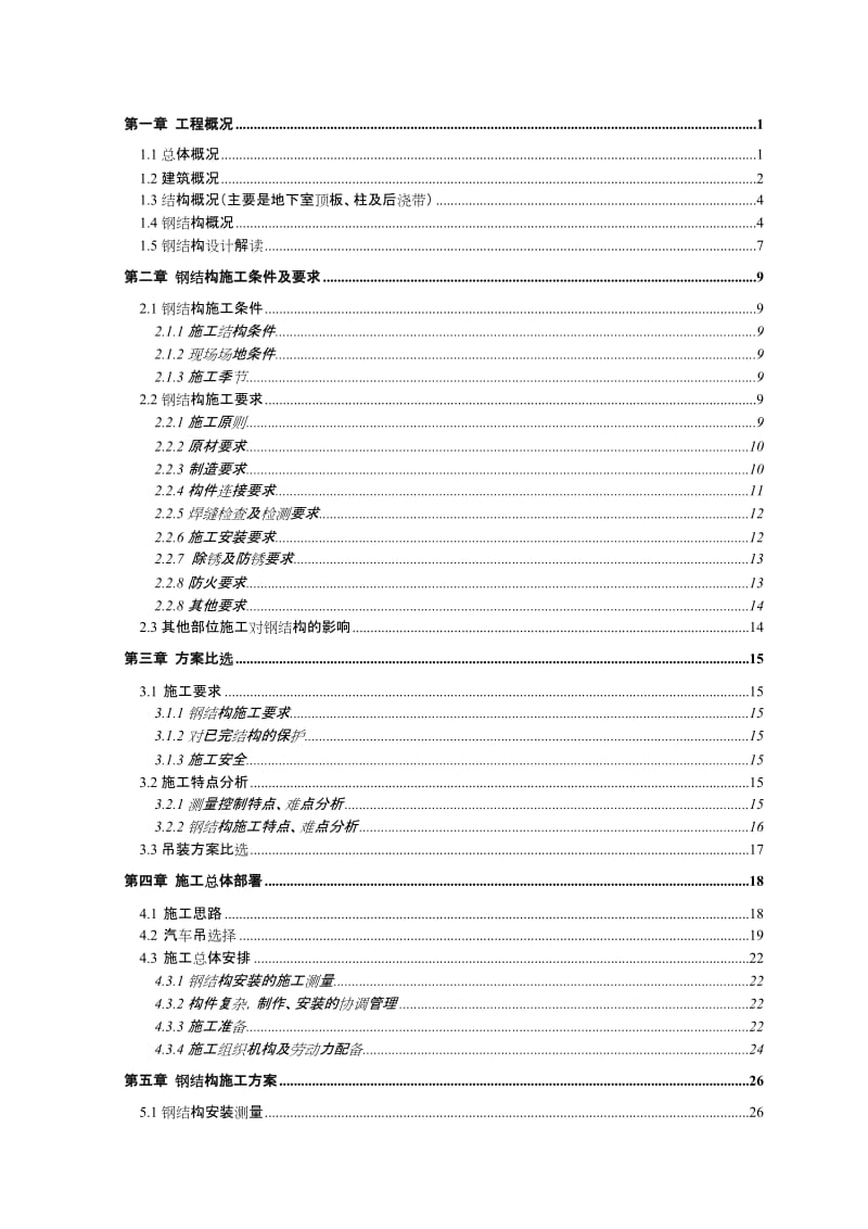 大跨度圆筒仓钢结构专中项施工方案(跨度67m)4444(1).doc_第1页