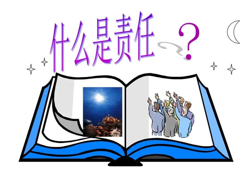 责任心---主题班会_图文.ppt.ppt_第2页