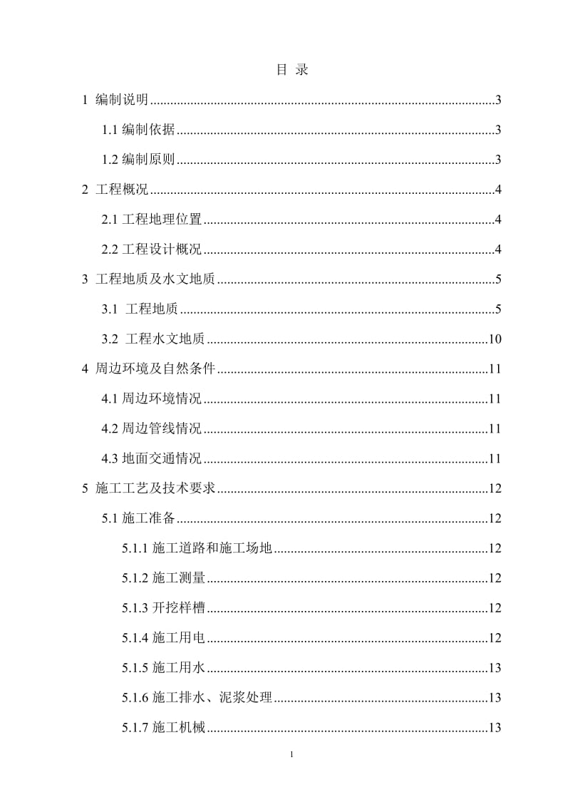 槽壁加固三轴搅呢拌桩施工专项方案.doc_第1页