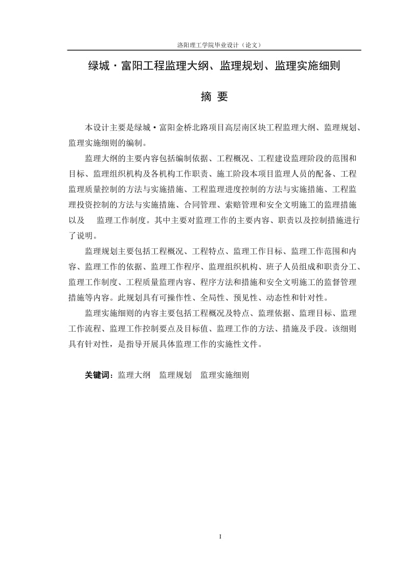 毕业设计l论文《监是理大纲、监理规划、监理实施细则》.doc_第1页