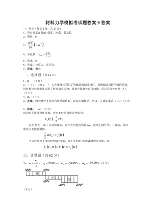 材料力你学模拟考试题答案9答案.doc