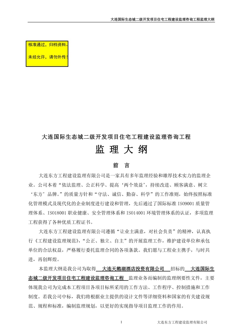 大连国际生态城二级开发项官目监理大纲(一标段).doc_第1页