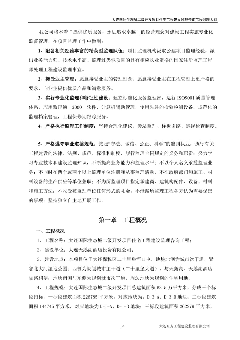 大连国际生态城二级开发项官目监理大纲(一标段).doc_第2页