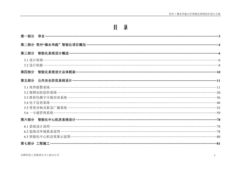 御水华庭小区智能官化系统初步方案.doc_第2页