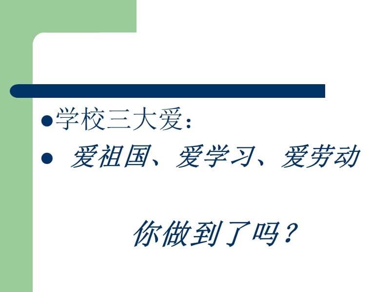 爱班、爱校、爱社会主题班会.ppt_第2页