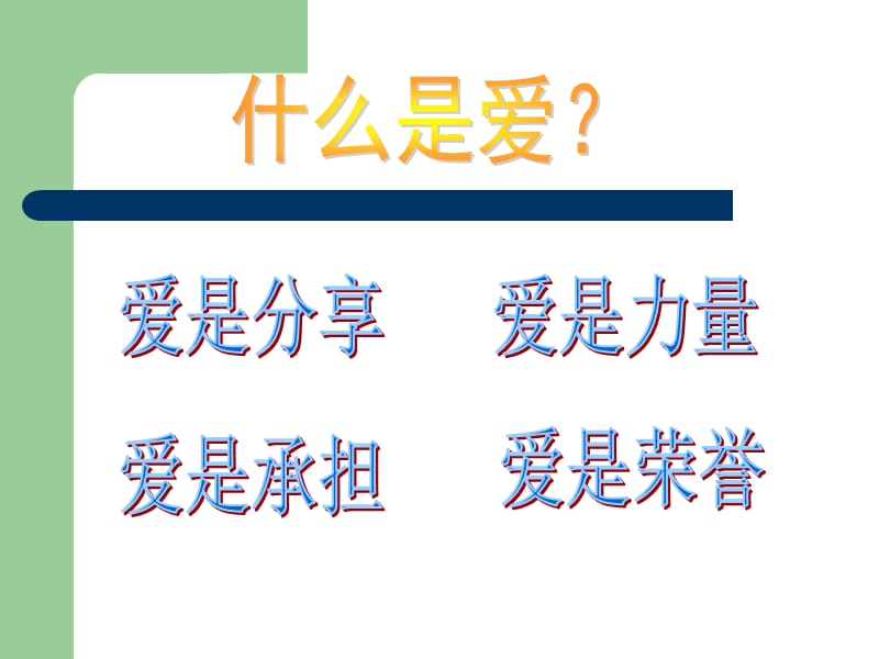 爱班、爱校、爱社会主题班会.ppt_第3页