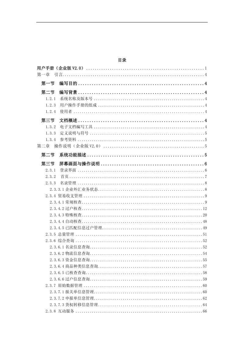 用户手册(海关特殊监管区域外汇监测服务系统——阳企业版V2.0).doc_第2页