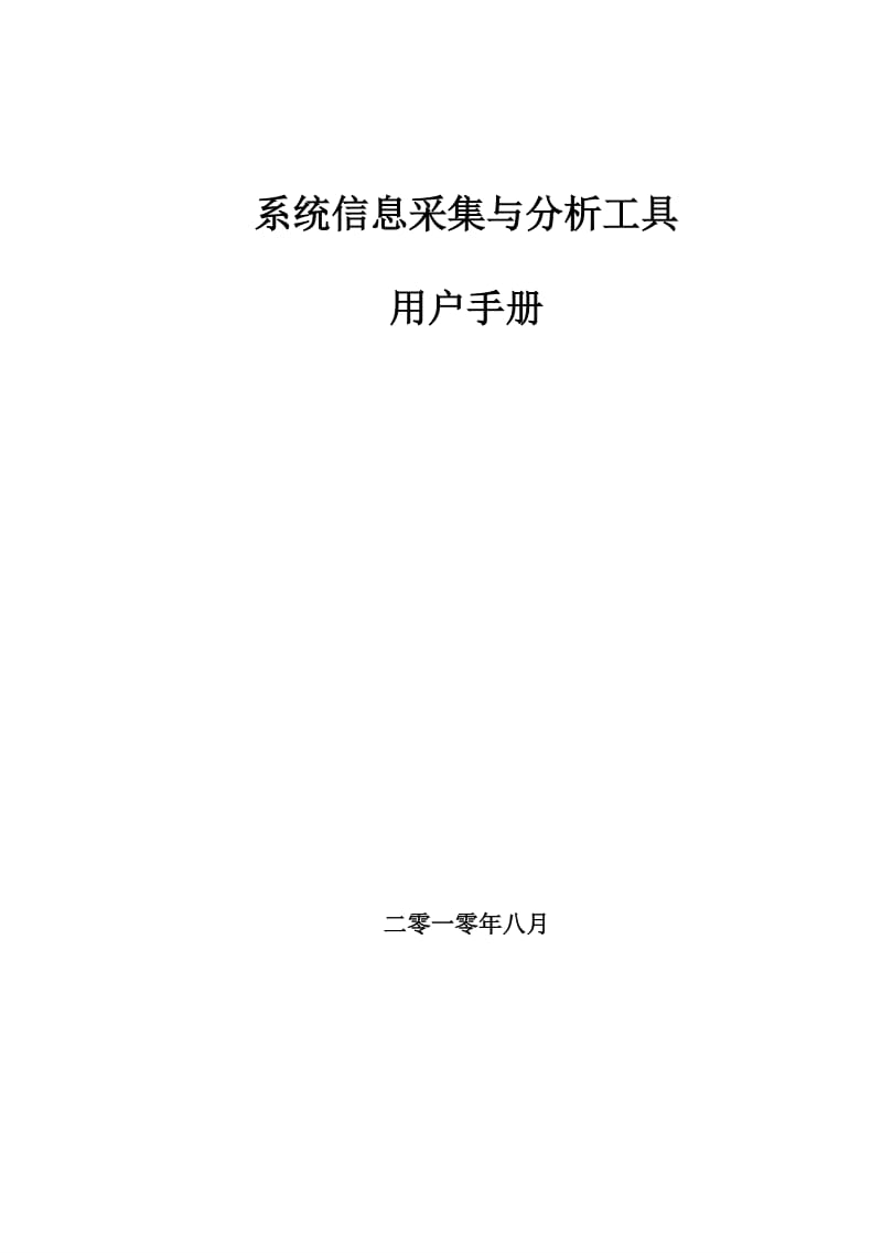 操作系统信息采集与分析发工具用户手册王少杰.doc_第1页