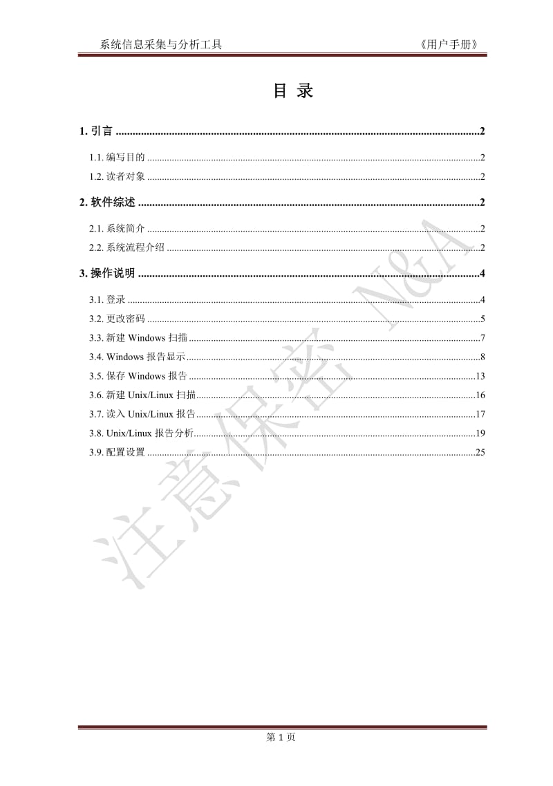 操作系统信息采集与分析发工具用户手册王少杰.doc_第2页