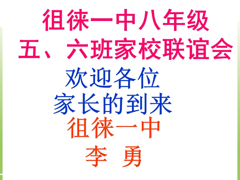 让教育深厚八年级家校联谊会PPT课件.ppt_第1页