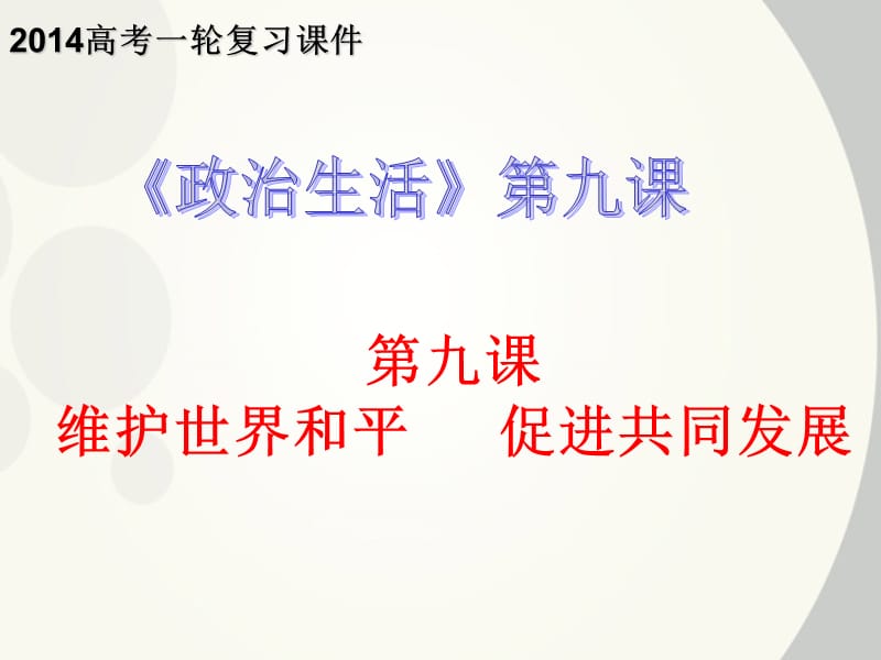 2014届高三早读第九课.ppt_第1页