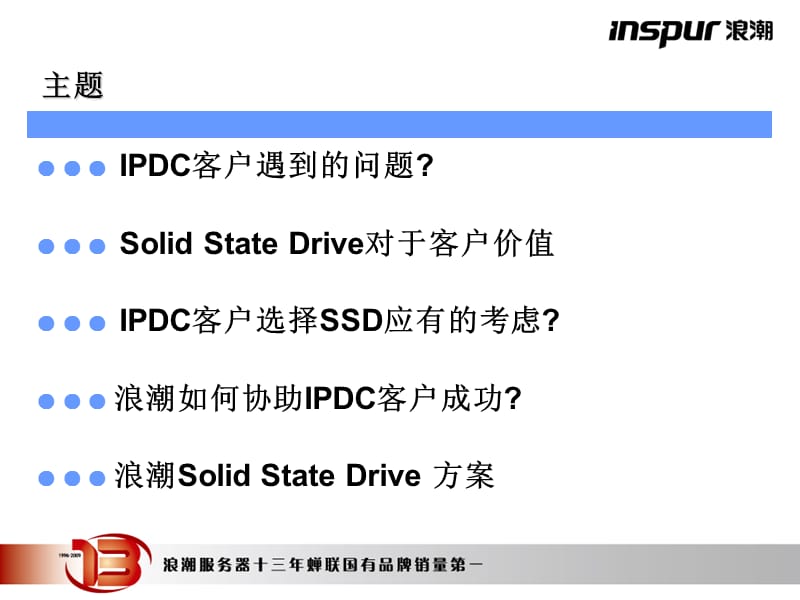 InspurSSDSolution-v1.1版.ppt_第2页