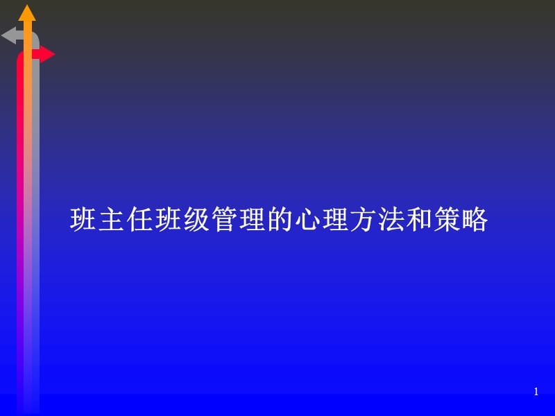 班主任班级管理的心理方法和策略.ppt_第1页