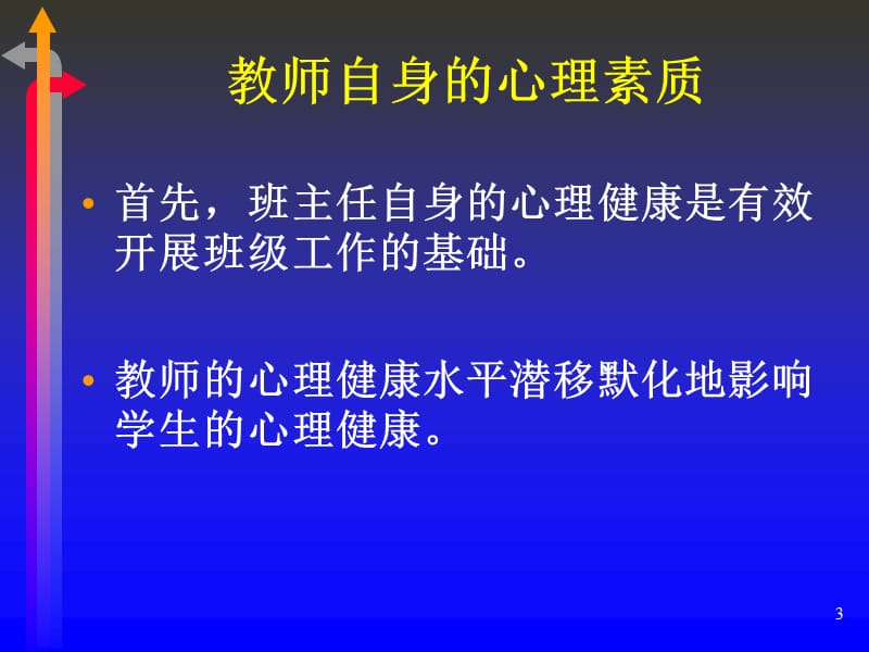 班主任班级管理的心理方法和策略.ppt_第3页