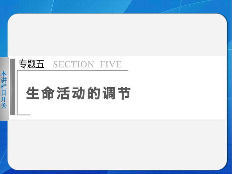 2014步步高生物二轮专题复习与增分策略专题五第1讲人和动物生命活动的调节.ppt_第1页