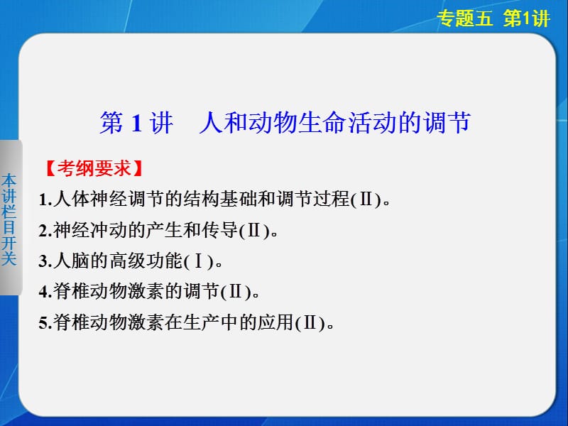 2014步步高生物二轮专题复习与增分策略专题五第1讲人和动物生命活动的调节.ppt_第2页