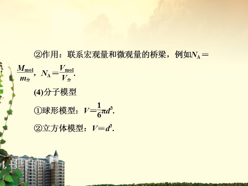 高中物理分子动理论内能知识点总结课件新人教版选修3-3.ppt_第2页