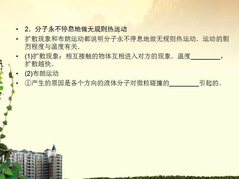 高中物理分子动理论内能知识点总结课件新人教版选修3-3.ppt_第3页