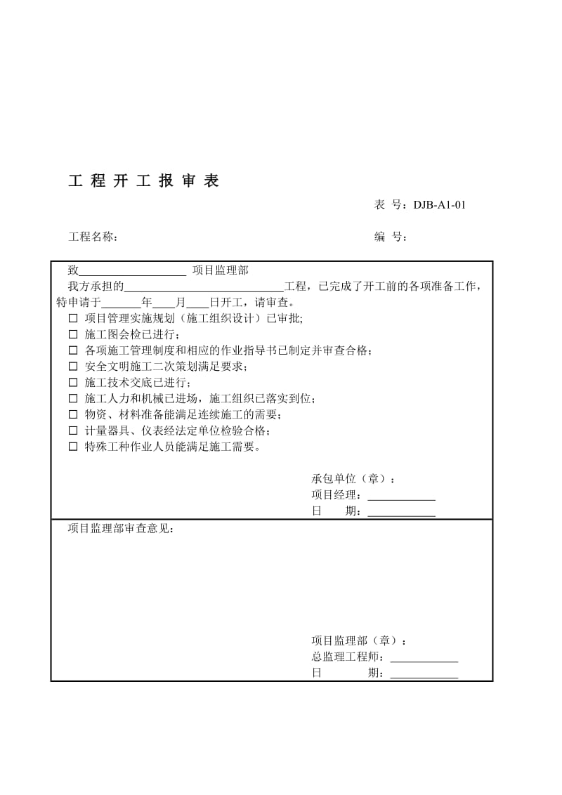 标准监等理部策划内容之七变电专业(土建、装置)施工报验用a类表[最新].doc_第1页