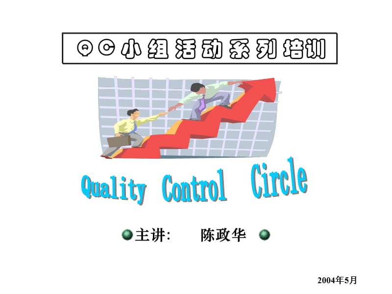 QC教材之QC小组活动.ppt_第1页