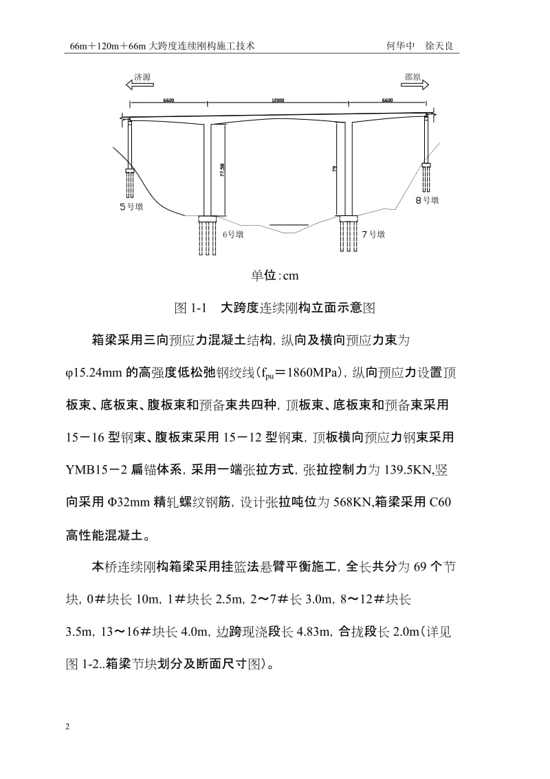 大跨度条连续刚构施工技术.doc_第2页