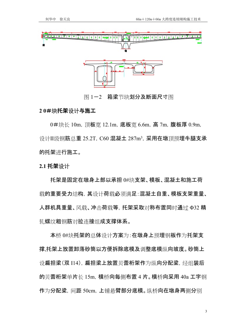 大跨度条连续刚构施工技术.doc_第3页