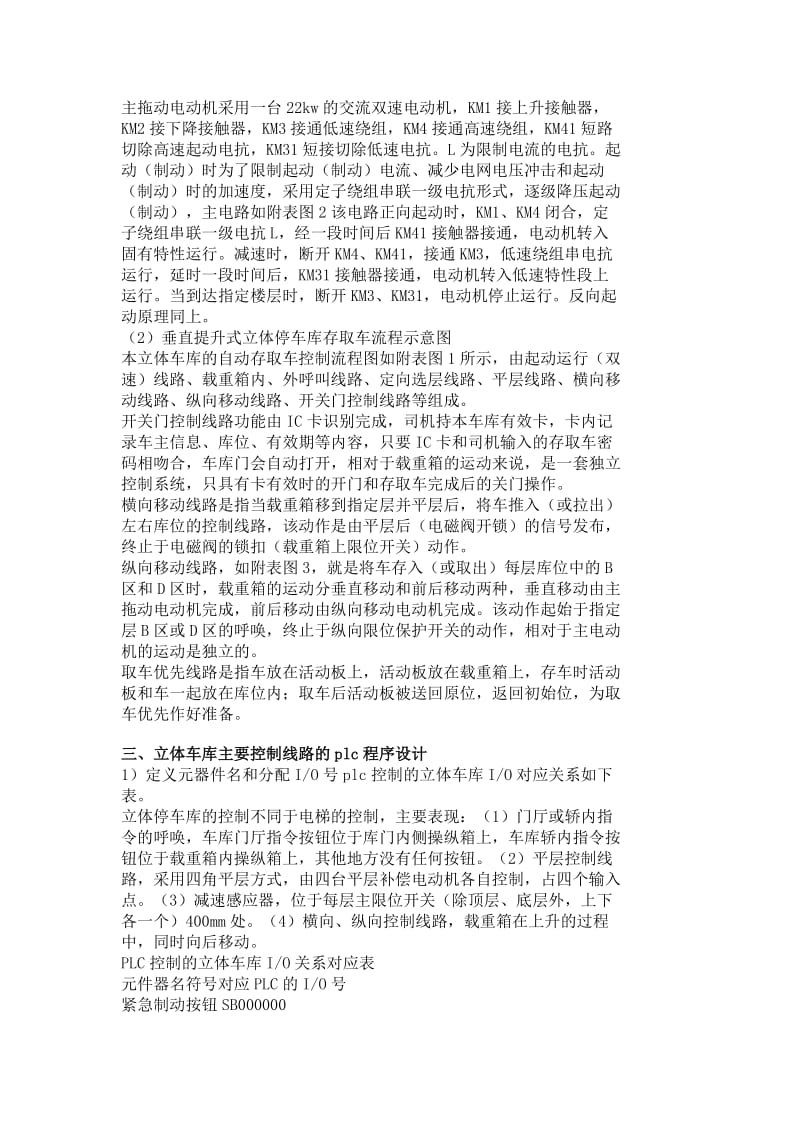 垂直提升式立体停车库控制系统的PL关C设计.doc_第2页