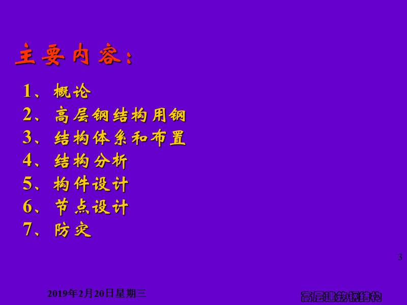 1高层建筑钢结构-第一章概论.ppt_第3页