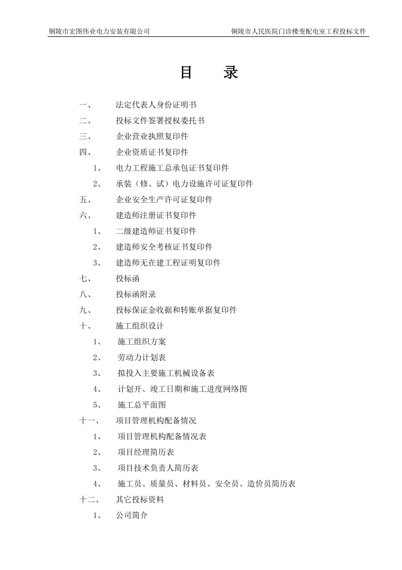 变配电室工程点技术标.doc_第2页