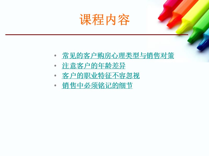 客户类型与购房心理分析.ppt_第2页