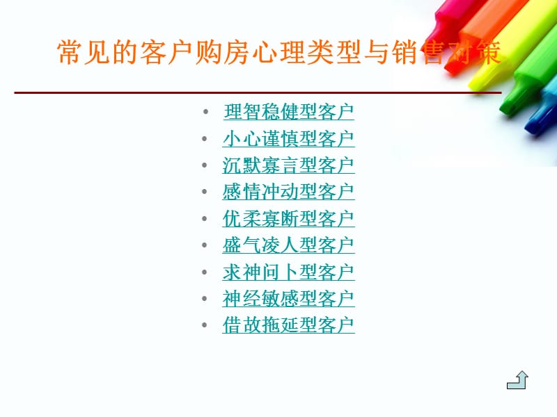 客户类型与购房心理分析.ppt_第3页